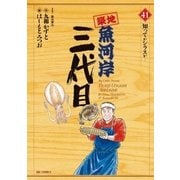 築地魚河岸三代目 41（ビッグコミックス） [電子書籍]