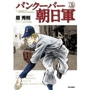 バンクーバー朝日軍 3（ビッグコミックス） [電子書籍]