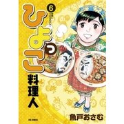 ひよっこ料理人 6（ビッグコミックス） [電子書籍]