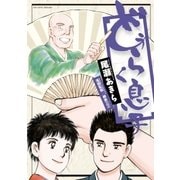 どうらく息子 9（ビッグコミックス） [電子書籍]