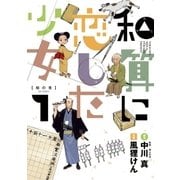 和算に恋した少女 1（ビッグコミックス） [電子書籍]