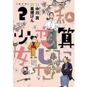 和算に恋した少女 2（ビッグコミックス） [電子書籍]