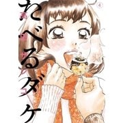 たべるダケ 4（BIG SPIRITS COMICS） [電子書籍]