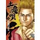 土竜の唄 39（小学館） [電子書籍]