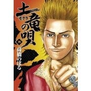 土竜の唄 39（小学館） [電子書籍]