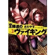 王様達のヴァイキング 3（ビッグコミックス） [電子書籍]