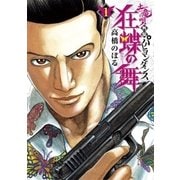 土竜の唄外伝狂蝶の舞 1（小学館） [電子書籍]