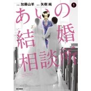 あいの結婚相談所 1（ビッグコミックス） [電子書籍]