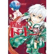 螺旋のドギー 2（IKKI COMIX） [電子書籍]