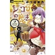 ショコラの魔法～honey blood～ 8（ちゃおホラーコミックス） [電子書籍]