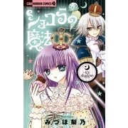 ショコラの魔法～ice shadow～ 9（ちゃおホラーコミックス） [電子書籍]