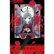 極楽！！めちゃモテ委員長 1（ちゃおホラーコミックス） [電子書籍]