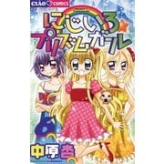 にじいろ☆プリズムガール 6（ちゃおフラワーコミックス） [電子書籍]
