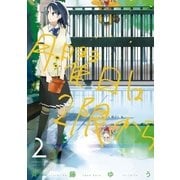 月曜日は2限から 2（ゲッサン少年サンデーコミックス） [電子書籍]