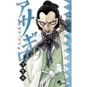 アサギロ～浅葱狼 9（ゲッサン少年サンデーコミックス） [電子書籍]