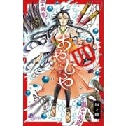 あやしや 4（ゲッサン少年サンデーコミックス） [電子書籍]