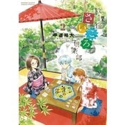 放課後さいころ倶楽部 2（ゲッサン少年サンデーコミックス） [電子書籍]