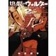 切り裂きウォルター 2（ゲッサン少年サンデーコミックス） [電子書籍]