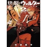 切り裂きウォルター 2（ゲッサン少年サンデーコミックス） [電子書籍]
