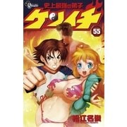 史上最強の弟子ケンイチ 55（小学館） [電子書籍]