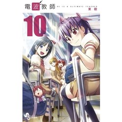 ヨドバシ Com 電波教師 10 少年サンデーコミックス 電子書籍 通販 全品無料配達