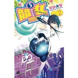 ヨドバシ.com - 競女！！！！！！！！ 2（少年サンデーコミックス） [電子書籍] 通販【全品無料配達】