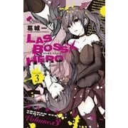 LASBOSS×HERO 3（少年サンデーコミックス） [電子書籍]
