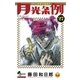 月光条例 27（少年サンデーコミックス） [電子書籍]