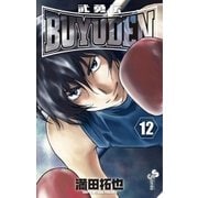 BUYUDEN 12（小学館） [電子書籍]