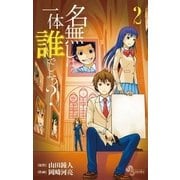 名無しは一体誰でしょう？ 2（少年サンデーコミックス） [電子書籍]