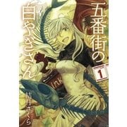 五番街の白やぎさん 1（サンデーGXコミックス） [電子書籍]