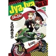 ジャジャ 17（サンデーGXコミックス） [電子書籍]