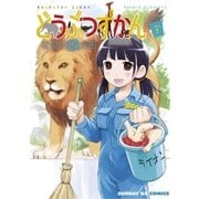 どうぶつずかん 1（サンデーGXコミックス） [電子書籍]