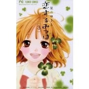 恋するみつば 3（少コミフラワーコミックス） [電子書籍]