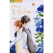 それならいっそ恋になれ 2（少コミフラワーコミックス） [電子書籍]