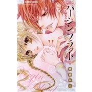 バージンブラッド～緋色の晩餐（フラワーコミックス） [電子書籍]