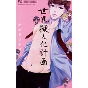 世界擬人化計画（フラワーコミックス） [電子書籍]