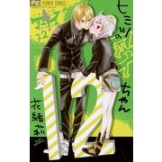 ヒミツのアイちゃん 12（フラワーコミックス） [電子書籍]