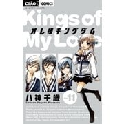オレ様キングダム 11（ちゃおフラワーコミックス） [電子書籍]