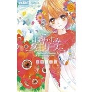 おやすみメモリーズ（ちゃおコミックス） [電子書籍]
