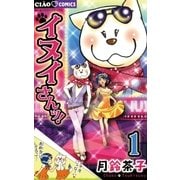 イヌイさんッ！ 1（ちゃおコミックス） [電子書籍]