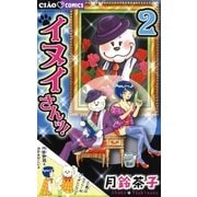 イヌイさんッ！ 2（ちゃおコミックス） [電子書籍]