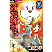 イヌイさんッ！ 3（ちゃおコミックス） [電子書籍]