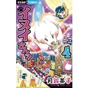 イヌイさんッ！ 4（ちゃおコミックス） [電子書籍]