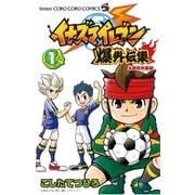 イナズマイレブン爆外伝集 1 必殺技炸裂編（てんとう虫コロコロコミックス） [電子書籍]