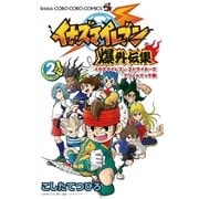イナズマイレブン爆外伝集 2 イナズマイレブンストライカーズ（てんとう虫コロコロコミックス） [電子書籍]