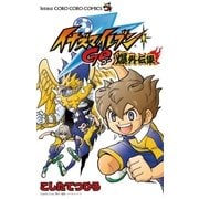 イナズマイレブンGO爆外伝集（てんとう虫コロコロコミックス） [電子書籍]
