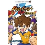 イナズマイレブンGO爆外伝集 2（てんとう虫コロコロコミックス） [電子書籍]