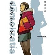 デモクラティア 2（ビッグコミックス） [電子書籍]