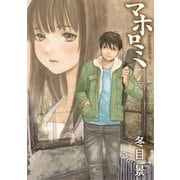 マホロミ 1（BIG SPIRITS COMICS） [電子書籍]